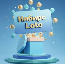 БайЛото — Имбрис Лото с классическими барабанами