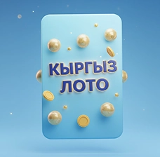 БайЛото — Кыргиз Лото национального формата