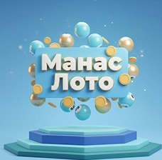 Манас Лото БайЛото